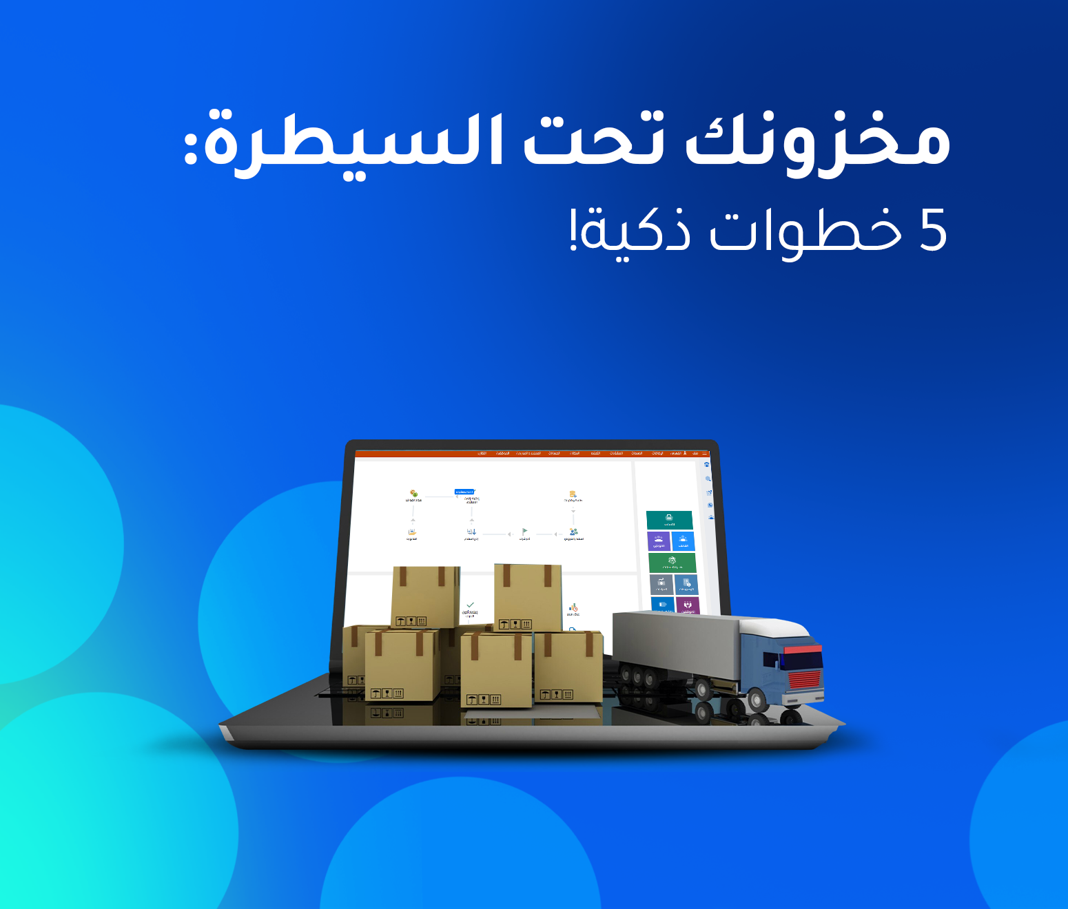 طرق لتحسين إدارة المخزون باستخدام برامج المحاسبة المتقدمة
